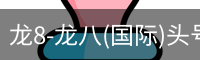 龙8-龙八(国际)头号玩家唯一官方网站